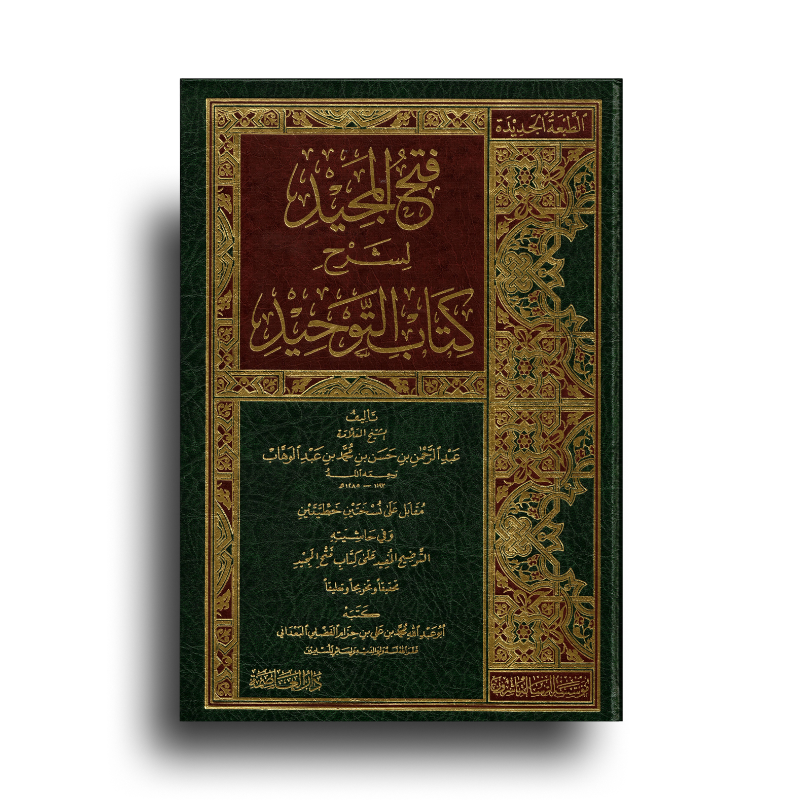 Livre arabe Fath Al-Majid Sharh Kitab At-Tawhid de عبد الرحمن بن حسن آل الشيخ, publié par مؤسسة الرسالة ناشرون.