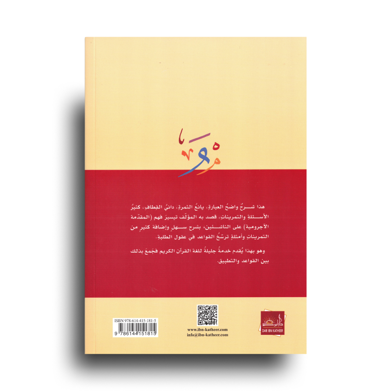 At-Tuhfa As-Saniyya Sharh Al-Ajroumiyya | التحفة السنية بشرح المقدمة الأجرومية (Arabe)