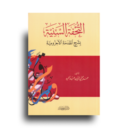 At-Tuhfa As-Saniyya Sharh Al-Ajroumiyya | التحفة السنية بشرح المقدمة الأجرومية (Arabe)
