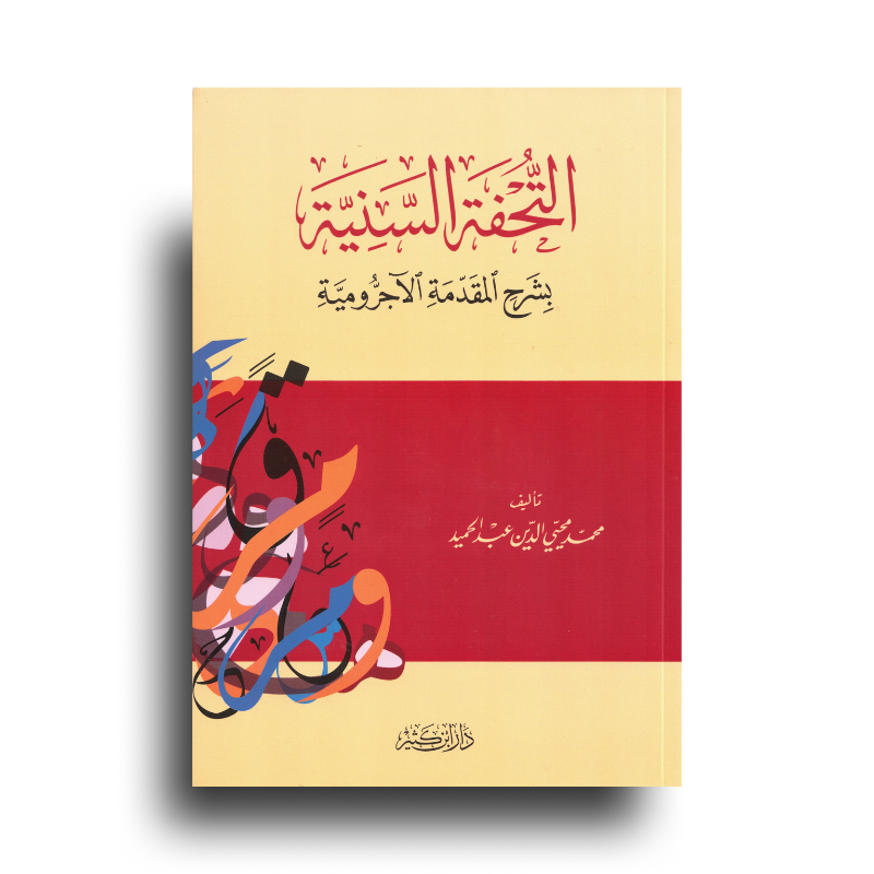 At-Tuhfa As-Saniyya Sharh Al-Ajroumiyya | التحفة السنية بشرح المقدمة الأجرومية (Arabe)