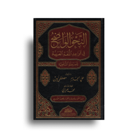 An-Nahw Al-Wadih | النحو الواضح في قواعد اللغة العربية محلول التمارين – المرحلة الثانوية (Arabe)