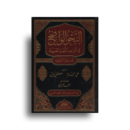 An-Nahw Al-Wadih | النحو الواضح في قواعد اللغة العربية محلول التمارين – المرحلة الثانوية (Arabe)