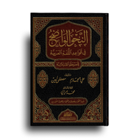 An-Nahw Al-Wadih | النحو الواضح في قواعد اللغة العربية محلول التمارين – المرحلة الابتدائية (Arabe)