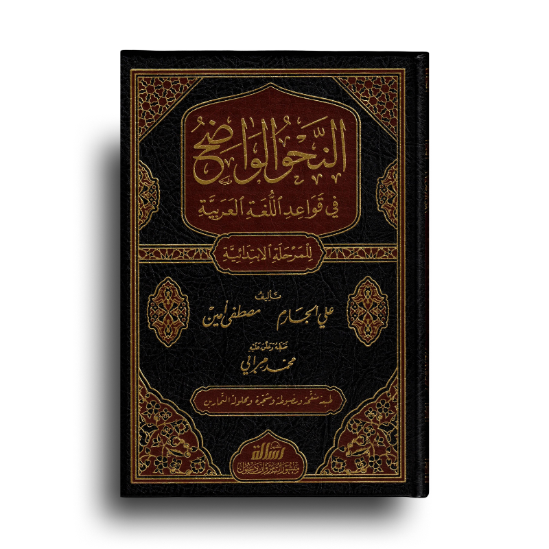 An-Nahw Al-Wadih | النحو الواضح في قواعد اللغة العربية محلول التمارين – المرحلة الابتدائية (Arabe)