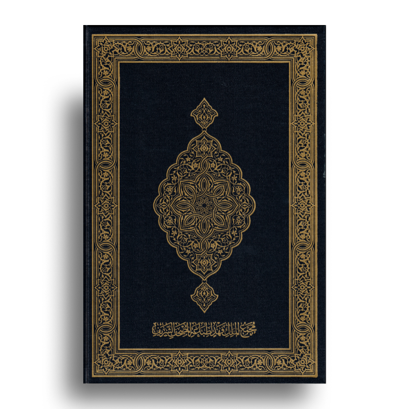 Coran de Médine en format grand avec calligraphie arabe, publié par مجمع الملك فهد لطباعة المصحف الشريف.