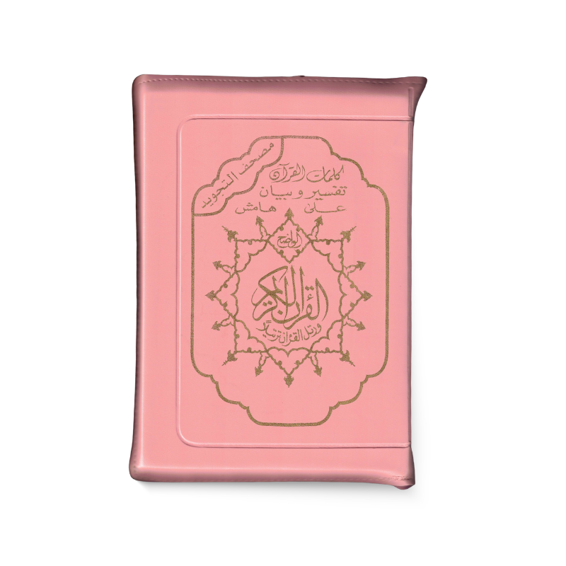 Coran AR Al Marifa avec fermeture éclair, couverture design élégante, pages visibles avec texte en arabe, livre religieux.
