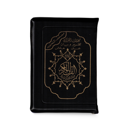 Coran AR Al Marifa avec fermeture éclair, couverture élégante en design noir, pages visibles avec texte arabe clair.