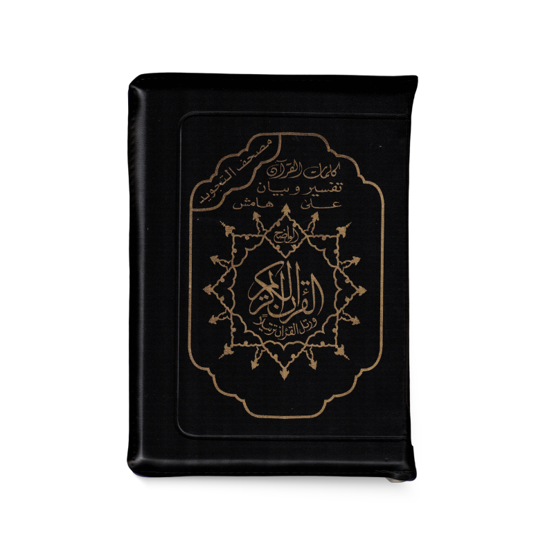 Coran AR Al Marifa avec fermeture éclair, design élégant, couverture souple, texte en arabe, parfait pour la lecture et la récitation.