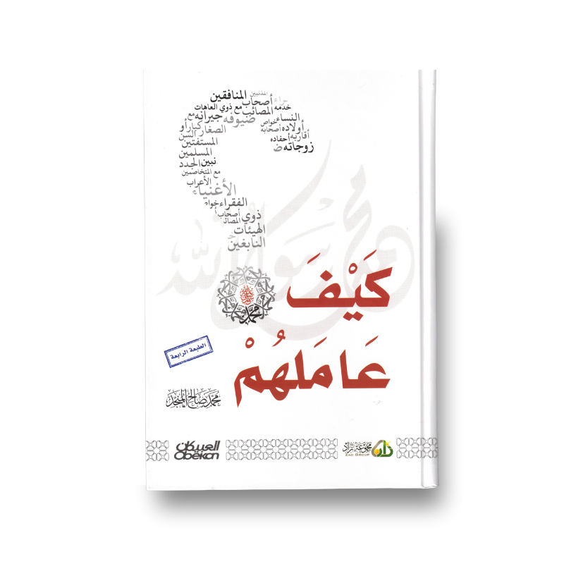 كيف عاملهم ﷺ – محمد صالح المنجد