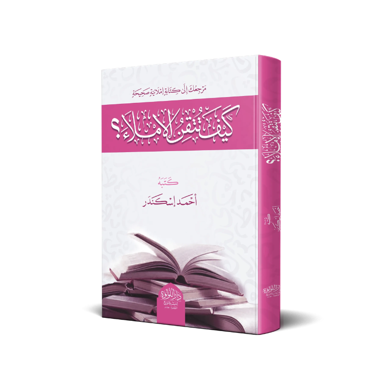 Livre AR "Comment Maîtriser L'Orthographe Arabe" par أحمد إسكندر avec couverture illustrée et design moderne.