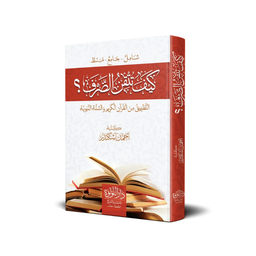 كيف تتقن الصرف – أحمد إسكندر – Comment Maîtriser La Morphologie