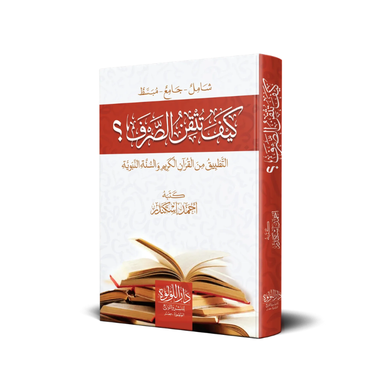 Livre AR كيف تتقن الصرف – أحمد إسكندر, couverture avec titre et design, publié par دار اللؤلؤة, pour apprendre la morphologie.