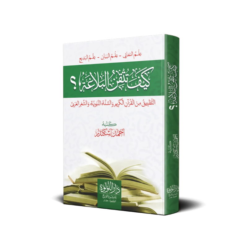 Livre AR كيف تتقن البلاغة لأحمد إسكندر من دار اللؤلؤة، غلاف كتاب بتصميم أنيق يعرض عنوان الكتاب والمؤلف