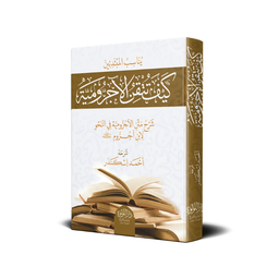 كيف تتقن الآجرومية – أحمد إسكندر – Comment Maîtriser L'Adjroumiyya