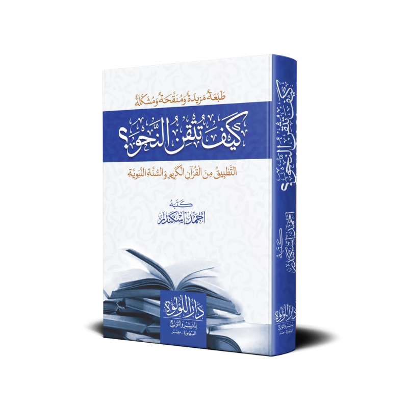 Livre AR "Comment Maîtriser La Grammaire Arabe" d'Ahmed Iskandar, couverture avec design, publié par دار اللؤلؤة.