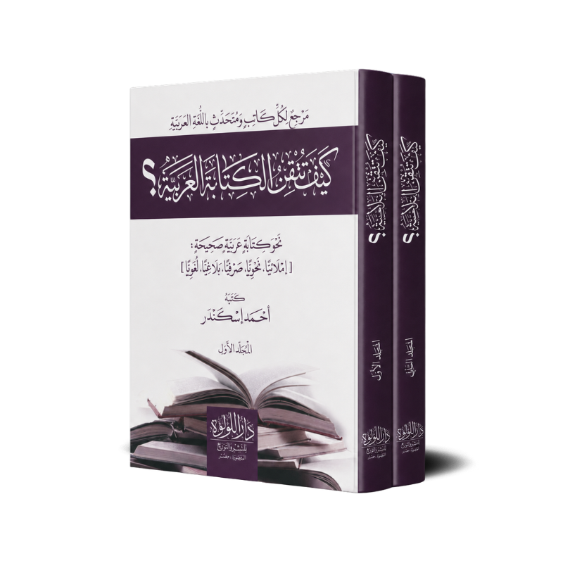 Livre AR Maîtriser l'écriture arabe par أحمد إسكندر, couverture avec design élégant, 2 volumes, publié par دار اللؤلؤة
