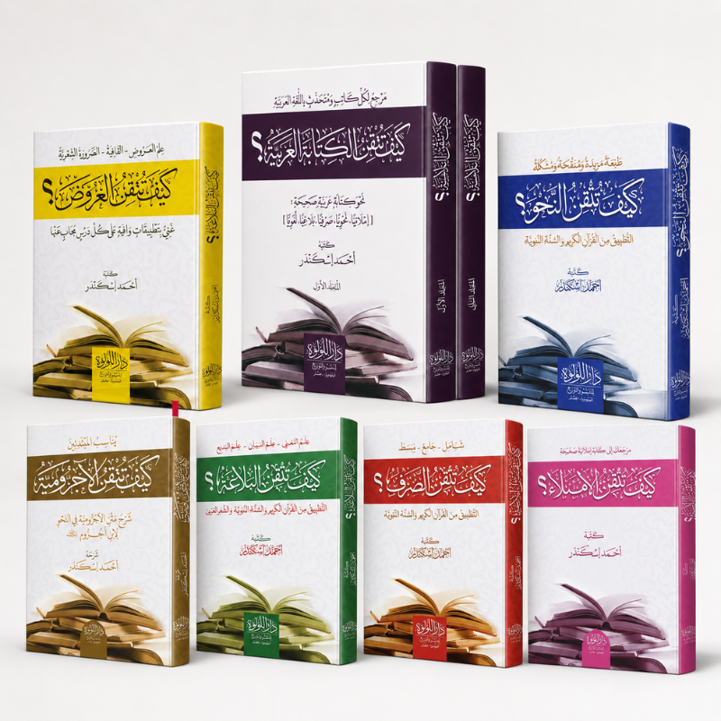 Coffret de 7 livres en arabe de la série "Kayfa Tutqin" d'Ahmad Iskandar, édition de Dar Al-Lu'lu'a, couverture designée.