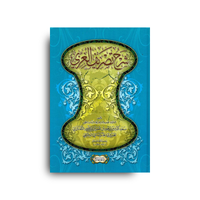 Charh Tasrif al-'Izzi | شرح تصريف العزي (Arabe) - Imam Al-Taftazani