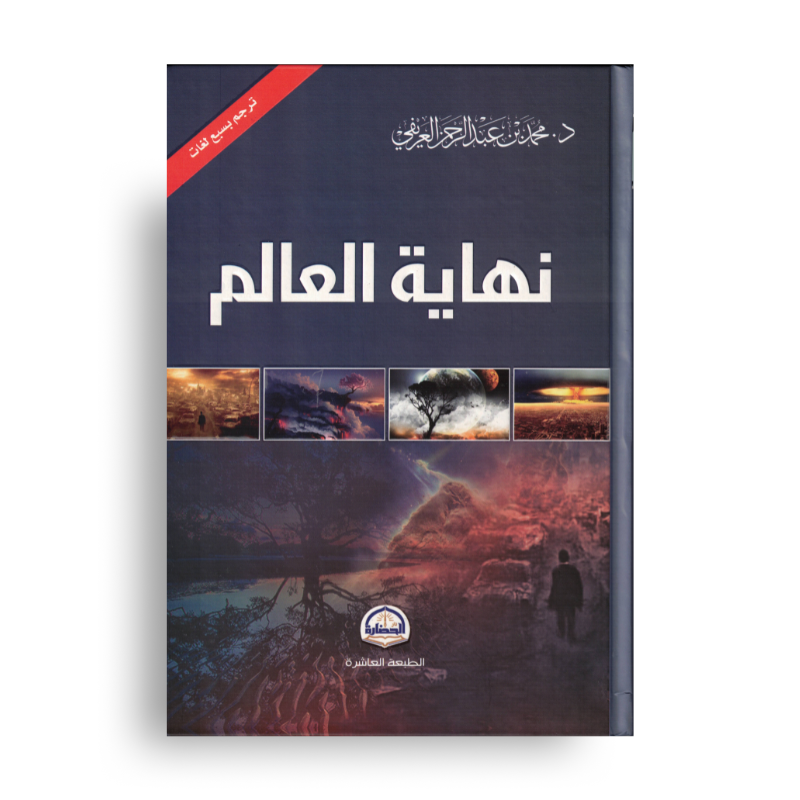 نهاية العالم – Nihayat Al-Alam | علامات الساعة وأحداث آخر الزمان