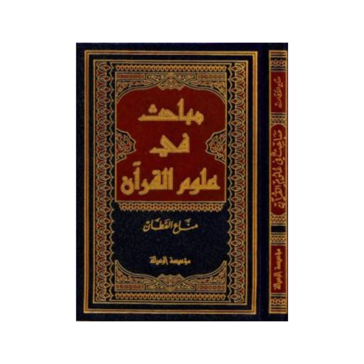 مباحث في علوم القرآن - مناع القطان | Recherches en Sciences du Coran (Arabe) - Manna' Al-Qattan