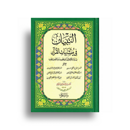Livre en arabe "التبيان في متشابهات القرآن" avec couverture illustrée, publié par دار التقوى, pour l'étude du Coran.