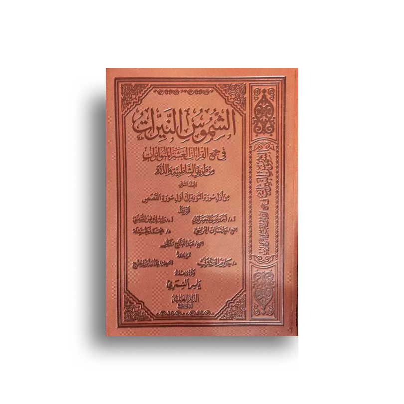 Couverture du livre arabe الشموس النيرات (المجلد الثاني) de ياسر السمري, publié par الدار العالمية للنشر والتوزيع.