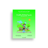 بلسم المحادثة و القراءة و الكتابة – المستوى الأول – Belsem Dialogue Et Lecture – Niveau 1 - Librairie Al Minhaj