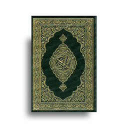 Coran de Médine مجمع الملك فهد لطباعة المصحف الشريف, format moyen, récit حفص, page avec calligraphie arabe élégante.