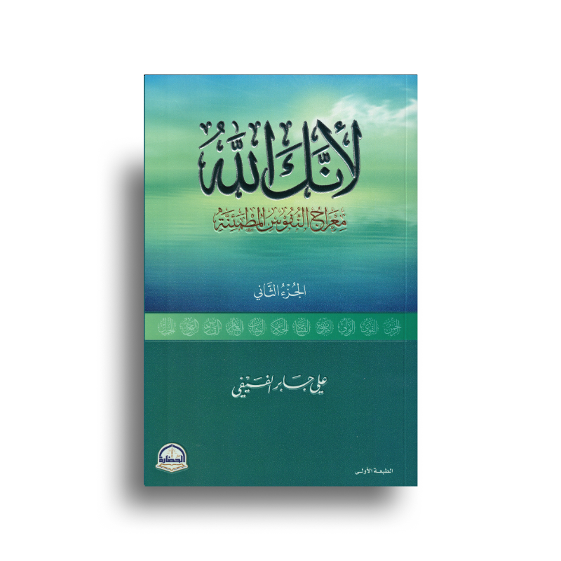 Livre arabe Li Annaka Allah 2, version arabe, avec couverture designée par دار الحضارة, mettant en valeur un motif inspirant.