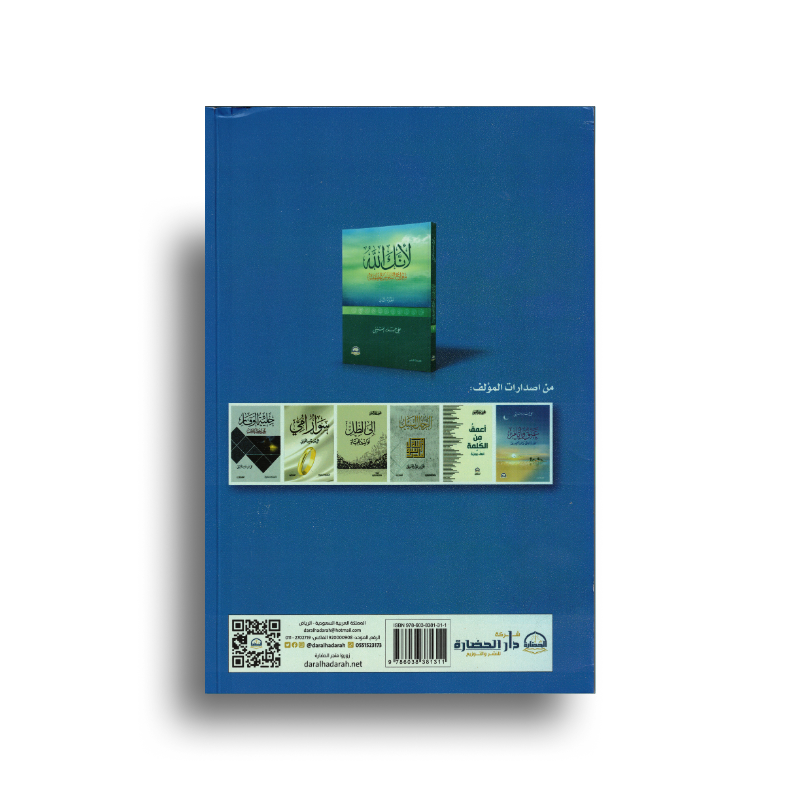 Livre arabe Li Annaka Allah 1 – لأنك الله avec couverture illustrée, publié par دار الحضارة, design élégant et texte religieux.