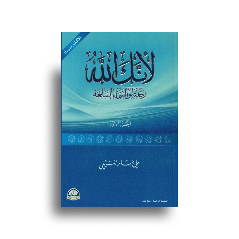 Livre arabe Li Annaka Allah 1 - لأنك الله avec couverture illustrée, publié par دار الحضارة.