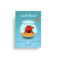 Poisson rouge illustré pour l'apprentissage de l'arabe, design coloré de la collection Belsem, image éducative de style artistique.