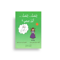 Illustration colorée d'un livre d'apprentissage de la langue arabe "Où est Mimi ?" de la collection Belsem, pour enfants.