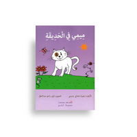 Mimi dans le jardin, image colorée pour l'apprentissage de la langue arabe, collection Belsem, design illustratif pour enfants.