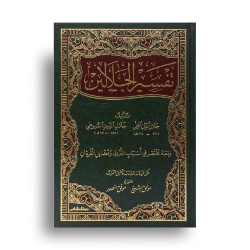 Couverture du livre تفسير الجلالين – Tafsîr al-Jalālayn en arabe, publié par مؤسسة الرسالة ناشرون.