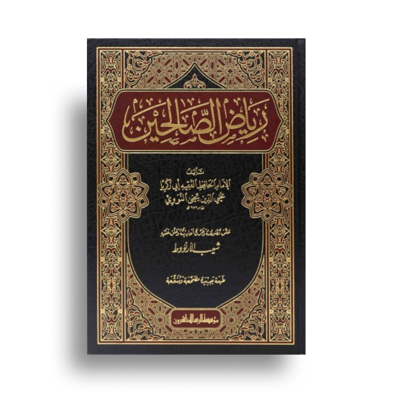 Livre en arabe Riyâḍ al-Ṣâliḥîn d'An-Nawawî avec couverture design épurée, publié par مؤسسة الرسالة ناشرون.