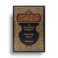 Livre en arabe Riyâḍ al-Ṣâliḥîn d'An-Nawawî avec couverture design épurée, publié par مؤسسة الرسالة ناشرون.