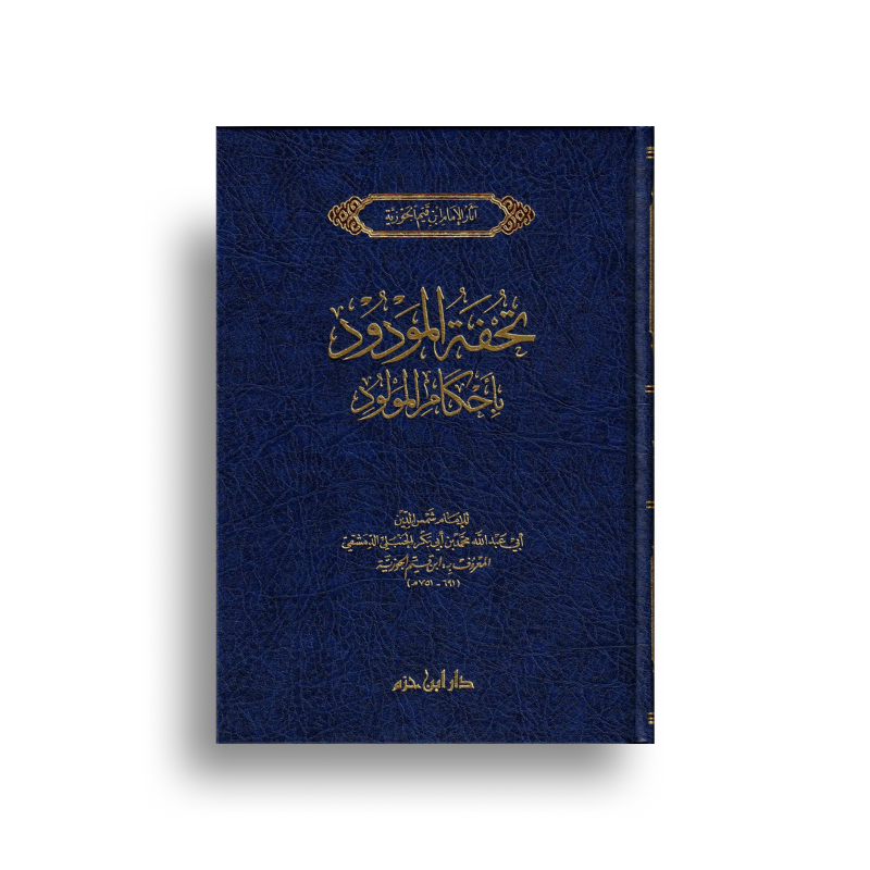 Livre arabe Tuhfat al-Mawdûd d'Ibn al-Qayyim par Dâr Ibn Hazm, illustration de la couverture avec calligraphie arabe.
