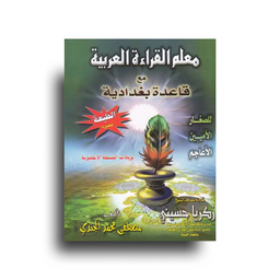 Livre d'apprentissage de la lecture arabe avec règle bagdadia de مؤسسة المبدع الصغير, illustré pour l'enseignement de la langue arabe