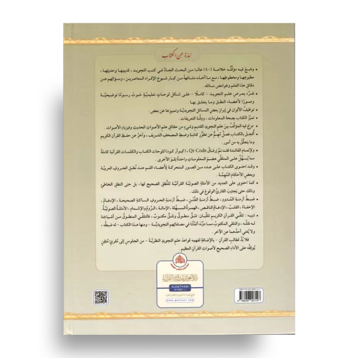 At-Tajwîd al-Moussawar (Arabe) – Dr Ayman Soueid