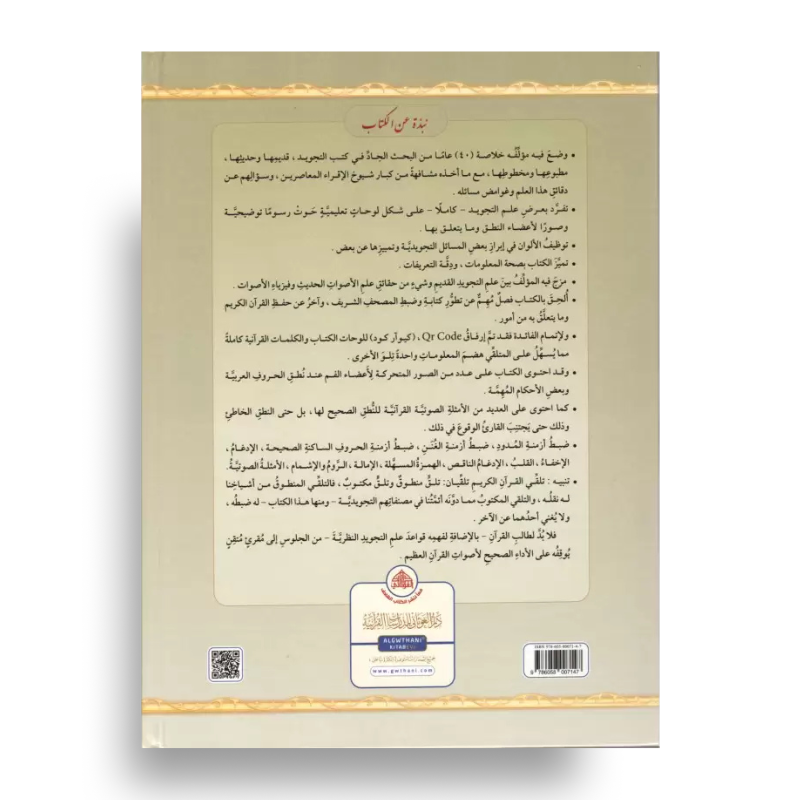 Page de couverture du livre At-Tajwîd al-Moussawar pour l'apprentissage du Tajwid et lecture du Coran par Dr Ayman Soueid