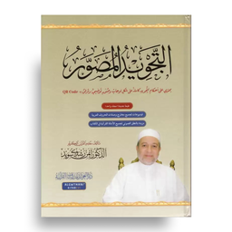 At-Tajwîd al-Moussawar (Arabe) – Dr Ayman Soueid