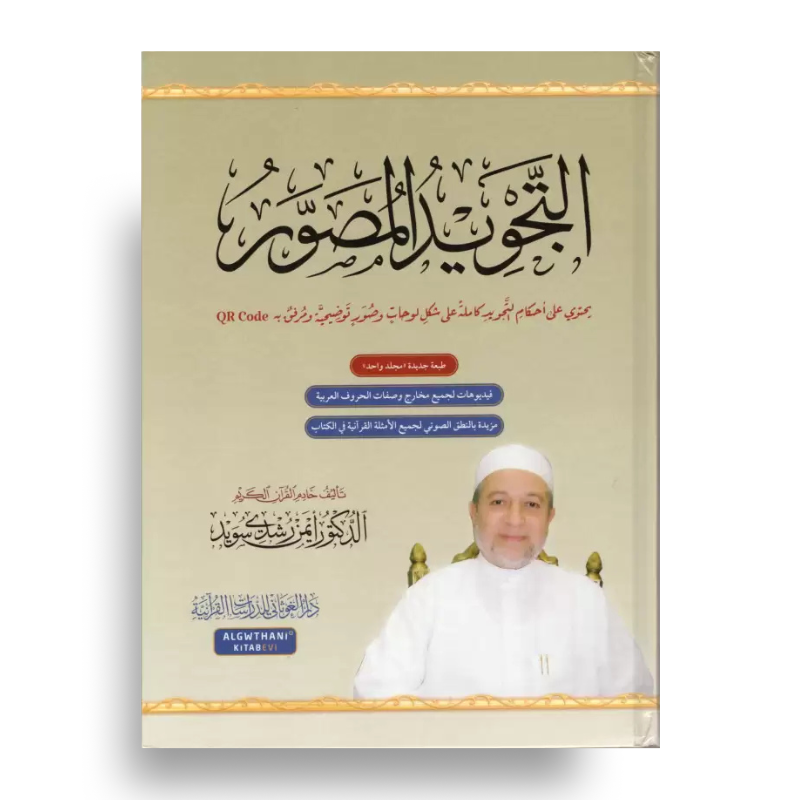 Livre At-Tajwîd al-Moussawar pour l'apprentissage du Tajwid et lecture du Coran par Dr Ayman Soueid, couverture avec design coloré.