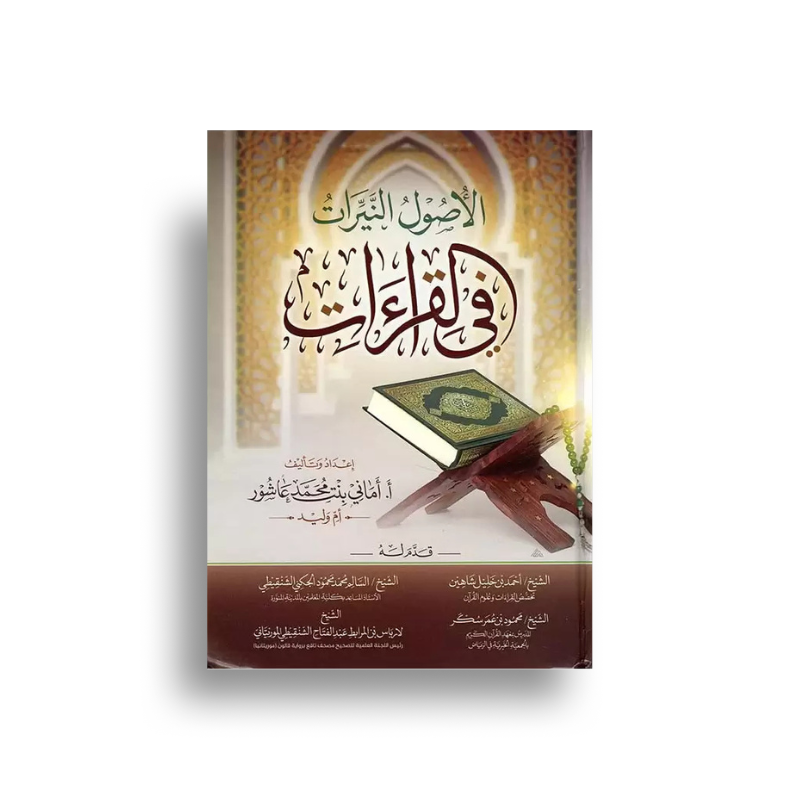 الأصول النيرات في القراءات – أماني بنت محمد عاشور - Librairie Al Minhaj