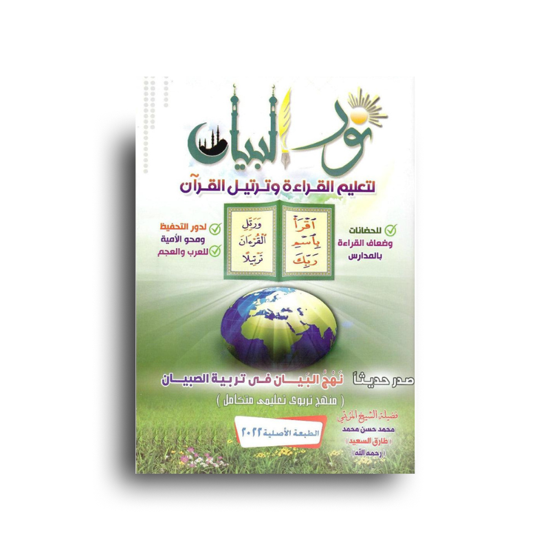 Page de couverture du livre Nour al Bayân pour l'apprentissage du Tajwid et la lecture du Coran, par مكتبة نور البيان.