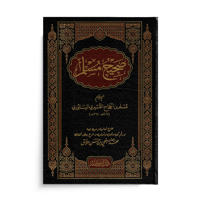 Livre Sahih Muslim دار ابن كثير, version arabe, avec couverture illustrée et titre en arabe, édition par محمد صبحي بن حسن حلاق.