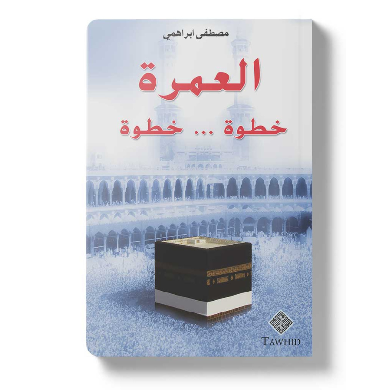 Livre AR مناسك العمرة خطوة بخطوة par مصطفى براهيمي, édition Tawhid, couverture avec design coloré et illustrations détaillées.
