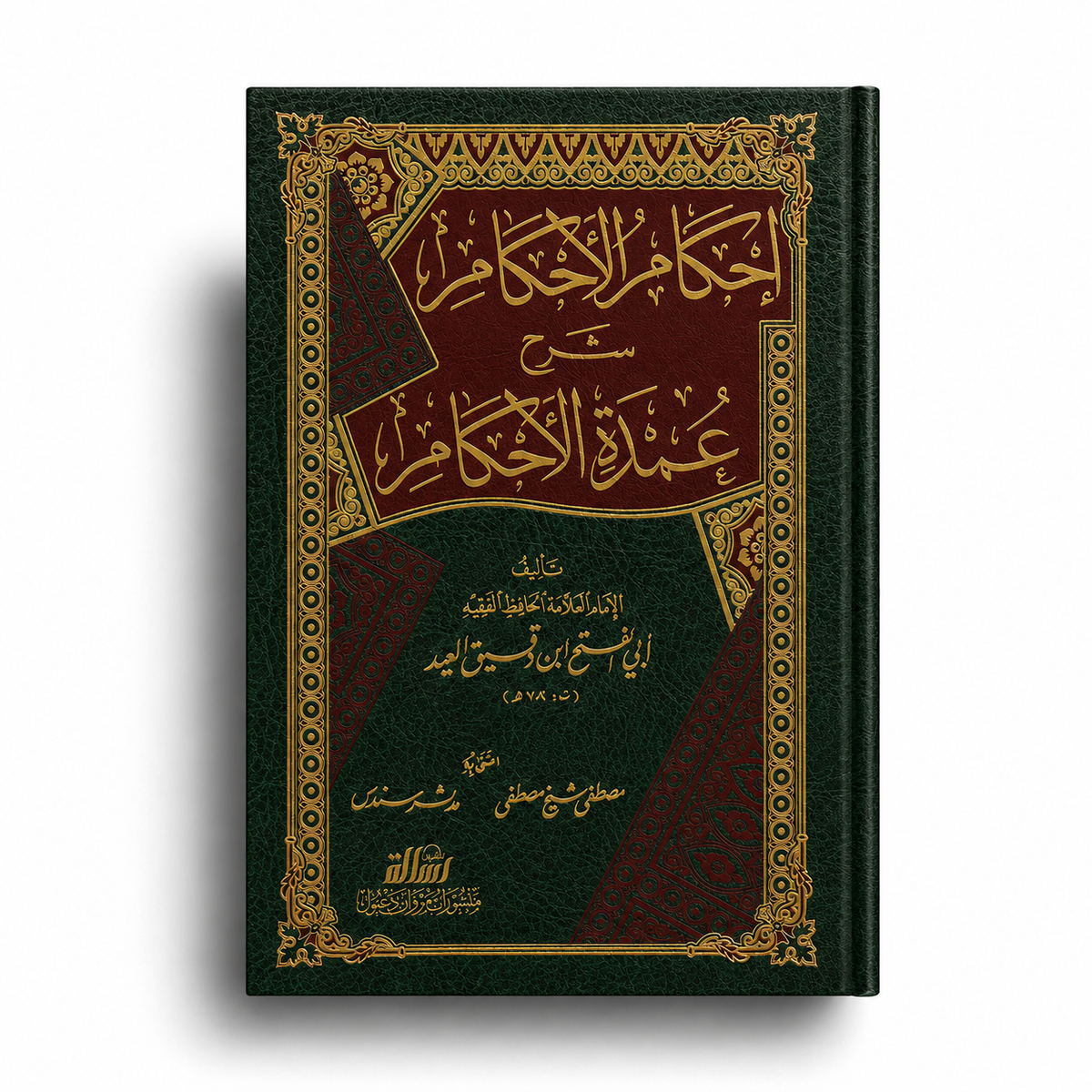 Livre en arabe Ihkâm Al-Ahkâm, commentaire sur Umdat al-Ahkâm, publié par مؤسسة الرسالة ناشرون.