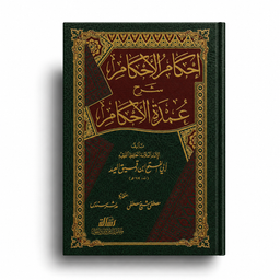 Livre arabe relié à couverture verte et bordeaux avec dorures, intitulé « Ihkâm al-Ahkâm Charh ‘Umdat al-Ahkâm », présenté de face sur fond blanc avec ombre portée.