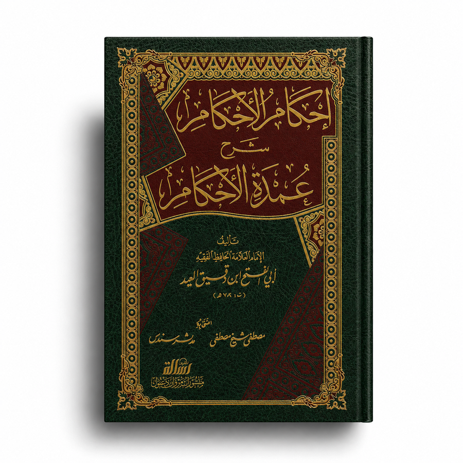 Livre arabe relié à couverture verte et bordeaux avec dorures, intitulé « Ihkâm al-Ahkâm Charh ‘Umdat al-Ahkâm », présenté de face sur fond blanc avec ombre portée.